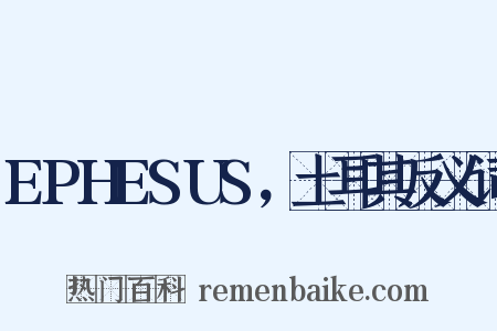 EPHESUS，土耳其反义词是什么意思的图片
